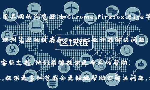 关于“tokenim 2.0”下载问题，首先需要确定你使用的设备系统（如Windows、macOS、Linux等）以及你希望下载的具体版本。

下面是一些基本的下载和安装步骤：

一、访问官方网站
确保你访问的是tokenim的官方网站或官方提供的下载链接。这是确保安全和获取最新版本的重要一步。

二、选择适合的版本
根据你的操作系统选择对应的版本。如果是Windows系统，通常有exe文件，如果是macOS，可能是dmg文件。确保你选择的是和你设备匹配的版本。

三、检查网络连接
如果下载过程中出现错误，首先检查网络连接是否正常。状态不佳的话，可能导致下载失败。

四、关闭防火墙或安全软件
有时候，防火墙或安全软件可能会误判下载文件为威胁，阻止下载过程。可以尝试临时关闭这些保护程序，然后重试下载。

五、使用不同的浏览器
有时候浏览器的问题也会导致下载不成功。尝试使用不同的浏览器（如Chrome、Firefox、Edge等）来下载。

六、清理缓存和Cookies
如果遇到页面无法加载或下载链接失效的问题，清理浏览器的缓存和Cookies也许能解决问题。

七、联系客服支持
如果以上方法都不奏效，可以尝试联系tokenim的客服支持，他们能够提供更专业的帮助。

如果你有进一步的问题，或者遇到特定的错误信息，提供更多细节我会更好地帮助你解决问题。希望你能顺利下载到tokenim 2.0！