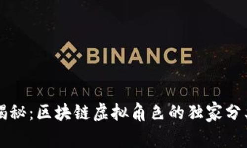 专家揭秘：区块链虚拟角色的独家分类秘诀