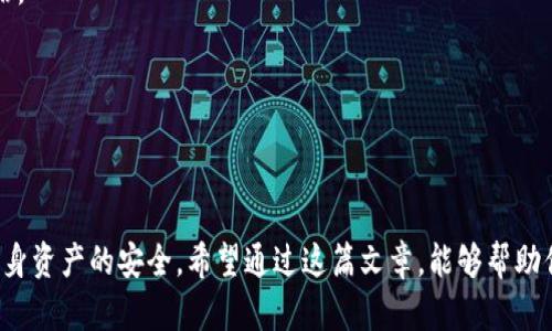 关于“tokenim 2.0转账成功”的问题，这里有一些基本的了解与解释。

### 什么是 Tokenim 2.0？

Tokenim 是一种区块链技术及其相关项目，而“2.0”往往代表着版本的升级，通常会用于改善以往版本的功能、用户体验或安全性。Tokenim 2.0 可能包括更高效的交易处理速度，改进的用户界面，或者更多的金融功能，例如支持多种数字资产的交易。

### 转账成功的含义

在 Tokenim 2.0 或任何区块链系统中，转账成功意味着发送方已经将它们的钱包内的某种数字资产成功转移到接收方的钱包中。具体来说，成功的转账一般涉及以下几个步骤：

1. **发起交易**：用户选择从他们的钱包中转出特定数量的代币，并输入接收方的钱包地址。
   
2. **交易确认**：系统将交易信息广播到网络上，等待确认。通常需要经过一段时间，以确保交易不可逆转，避免双重支付等问题。

3. **区块确认**：一旦交易被矿工打包进区块并且该区块被网络确认，这笔交易就算成功。用户通常会收到相关的成功通知。

### 转账成功后的步骤

如果你在 Tokenim 2.0 上成功完成了转账，接下来可以做些什么呢？这里有几个建议：

1. **查看交易记录**：大多数区块链平台都提供了交易历史的功能，用户可以查看自己最近的交易记录，确认转账的具体信息。

2. **联系接收方**：如果你是你朋友或业务伙伴转账，可以直接与他们确认，确保他们是否已经收到了代币。

3. **保障安全**：在进行任何数字资产的转账之前，一定要确认接收方的钱包地址没有错误，保证交易能顺利完成。

### 注意事项

在进行 Tokenim 2.0 转账或任何类似的数字货币转账时，务必牢记以下几个要点：

1. **手续费**：每笔交易可能会收取一定的手续费，尤其是在网络拥堵时，手续费可能会有所波动。

2. **投资风险**：区块链和数字货币市场的波动性很大，转账前请务必做好相关的市场调查和风险评估。

3. **技术支持**：如果在转账中遇到问题，不要犹豫，及时联系官方技术支持获取帮助。

### 结语

总之，Tokenim 2.0 的转账过程基本上是安全和高效的，但每一次的交易都需要用户谨慎对待，确保自身资产的安全。希望通过这篇文章，能够帮助你更好地理解和使用 Tokenim 2.0。