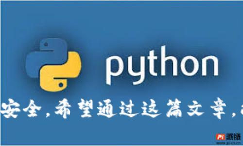 关于“tokenim 2.0转账成功”的问题，这里有一些基本的了解与解释。

### 什么是 Tokenim 2.0？

Tokenim 是一种区块链技术及其相关项目，而“2.0”往往代表着版本的升级，通常会用于改善以往版本的功能、用户体验或安全性。Tokenim 2.0 可能包括更高效的交易处理速度，改进的用户界面，或者更多的金融功能，例如支持多种数字资产的交易。

### 转账成功的含义

在 Tokenim 2.0 或任何区块链系统中，转账成功意味着发送方已经将它们的钱包内的某种数字资产成功转移到接收方的钱包中。具体来说，成功的转账一般涉及以下几个步骤：

1. **发起交易**：用户选择从他们的钱包中转出特定数量的代币，并输入接收方的钱包地址。
   
2. **交易确认**：系统将交易信息广播到网络上，等待确认。通常需要经过一段时间，以确保交易不可逆转，避免双重支付等问题。

3. **区块确认**：一旦交易被矿工打包进区块并且该区块被网络确认，这笔交易就算成功。用户通常会收到相关的成功通知。

### 转账成功后的步骤

如果你在 Tokenim 2.0 上成功完成了转账，接下来可以做些什么呢？这里有几个建议：

1. **查看交易记录**：大多数区块链平台都提供了交易历史的功能，用户可以查看自己最近的交易记录，确认转账的具体信息。

2. **联系接收方**：如果你是你朋友或业务伙伴转账，可以直接与他们确认，确保他们是否已经收到了代币。

3. **保障安全**：在进行任何数字资产的转账之前，一定要确认接收方的钱包地址没有错误，保证交易能顺利完成。

### 注意事项

在进行 Tokenim 2.0 转账或任何类似的数字货币转账时，务必牢记以下几个要点：

1. **手续费**：每笔交易可能会收取一定的手续费，尤其是在网络拥堵时，手续费可能会有所波动。

2. **投资风险**：区块链和数字货币市场的波动性很大，转账前请务必做好相关的市场调查和风险评估。

3. **技术支持**：如果在转账中遇到问题，不要犹豫，及时联系官方技术支持获取帮助。

### 结语

总之，Tokenim 2.0 的转账过程基本上是安全和高效的，但每一次的交易都需要用户谨慎对待，确保自身资产的安全。希望通过这篇文章，能够帮助你更好地理解和使用 Tokenim 2.0。