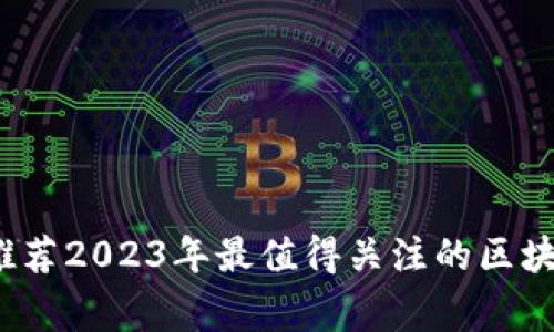 专家揭秘：独家推荐2023年最值得关注的区块链拍卖平台秘诀