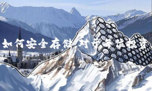 Tokenim 的助记词格式遵循 BIP39 标准，通常由 12、15、18、21 或 24 个单词组成。这些单词来自于一个预定义的词库，确保用户能够使用它们恢复钱包或访问资产。以下是有关 Tokenim 助记词的一些关键点：

### 助记词的重要性

助记词是访问区块链钱包和加密资产的关键，丢失或泄露助记词可能导致资产的永久丢失。因此，妥善保管助记词是每位用户的首要任务。

### 助记词的生成

助记词通过随机数生成，然后映射到 BIP39 词汇表中的单词。每个单词在词汇表中有一个唯一的位置，这种方式确保了助记词的安全性和可恢复性。

### 如何使用助记词

用户可以在创建或恢复钱包时输入助记词。根据助记词的长度，系统会自动生成相应的密钥，用户只需遵循提示操作即可。

### 助记词的安全存储

将助记词保存在一个安全的位置非常重要。许多用户选择将助记词写在纸上并存储在安全的地方，如保险箱中，避免使用在线存储或电子邮件等不安全的方式。

### 结论

总之，Tokenim 的助记词是确保用户访问与控制个人资产的关键。了解其格式、生成方式以及如何安全存储，对于每位投资者都是至关重要的。

如果你需要更详细的指导或具体示例，随时告诉我！