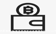 专家独家揭秘：如何简单创建以太坊钱包Tokenim的