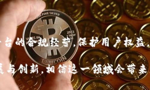 58区块链服务平台是一个相对广泛的称谓，涉及多个领域和服务，包括但不限于数字资产交易、区块链应用开发、智能合约、安全审计等。在了解58区块链服务平台的具体内容之前，首先要明白区块链技术的基本概念，以及它是如何影响各行各业的。

### 什么是区块链？

区块链是一种去中心化的分布式账本技术，具有不可篡改、透明和安全性的特点。简单来说，通过区块链技术，用户可以在没有中介的情况下进行安全有效的交易，这使得它在金融、供应链、医疗、物流等多个行业中都有广阔的应用前景。

### 58区块链服务平台的分类

区块链服务平台种类繁多，用户根据自己的需要会选择不同的服务类型。以下几个是58区块链服务平台最常见的类型：

#### 1. 数字资产交易平台

数字资产交易平台是用户交易虚拟货币的主要场所。用户可以在这些平台上进行比特币、以太坊等数字资产的买卖。在这个领域内，58区块链服务平台通常会提供实时的市场行情、交易工具和安全保障措施。

#### 2. 区块链开发平台

很多企业和创业公司希望利用区块链技术来开发自己的应用。这种需求催生了区块链开发平台的出现，提供比特币、以太坊等公共链及其上的开发工具和框架。这些平台通常提供开发者所需的SDK、API等服务，以便于构建自己的区块链应用。

#### 3. 智能合约服务

智能合约是区块链技术的一个重要应用，它能够通过代码自动执行合同条款。58区块链服务平台往往会提供智能合约开发和部署的服务，包括合约的审核、安全测试等。

#### 4. 区块链咨询和培训服务

很多企业虽然想引入区块链技术，但对其理解并不深入。因此，区块链咨询和培训服务应运而生。这些服务可以帮助企业了解区块链的基本概念、技术架构及应用场景等。

### 58区块链服务平台的优势

区块链技术的应用逐渐渗透到各个行业，58区块链服务平台的出现为这些行业的转型提供了新的可能性。以下是58区块链服务平台的一些主要优势：

#### 1. 提高透明度

区块链的透明性使得各类交易信息都是公开的，任何参与者都可以查看。这种透明性对于建立信任、减少欺诈行为具有重要的作用。

#### 2. 降低成本

通过去中介化的方式，区块链能够大幅度降低交易成本。在某些情况下，用户只需要支付网络交易费，而不再需要支付中介的费用。

#### 3. 增强安全性

区块链采用密码学技术保护数据的安全性，每一笔交易都经过加密而且不可篡改。这种特性为用户提供了更高的安全保障，使得他们可以放心交易。

#### 4. 加速交易速度

传统交易往往需要经过多个中介和较长的确认过程，但区块链可以实现几乎实时的交易确认，大大加快了交易速度。

### 如何选择合适的58区块链服务平台？

面对众多的58区块链服务平台，用户应该根据自己的需求、行业特性以及平台的实力来选择合适的服务。以下几点可以作为选择时的参考：

#### 1. 平台的专业性

不是每个区块链服务平台都适合所有行业。因此，了解平台的行业背景和专业性是选择过程中的重要一步。比如，若你是金融领域的从业者，可以选择专注金融区块链应用的服务平台。

#### 2. 服务的全面性

选择一家能够提供子服务的一体化平台例如交易所、开发、咨询等，能够节省企业或个人在多个平台之间迁移的麻烦，提高工作效率。

#### 3. 用户评价和案例

在选择任何平台之前，查看用户的评价和成功案例是必不可少的。这可以帮助你了解其他用户的反馈和使用体验，从而更直观地判断这家平台的实力。

#### 4. 安全保障措施

安全性是在选择区块链服务平台时最需要考虑的一点。查询平台的安全协议、历史记录，了解其数据加密、备份机制等，能够帮助你判断是否值得信任。

### 未来的58区块链服务平台发展趋势

随着区块链技术的不断成熟，我们可以预见到未来58区块链服务平台将呈现出以下发展趋势：

#### 1. 行业定制化服务

随着产业需求的多样化，未来的区块链服务平台将更加专业化，针对不同行业提供定制化的解决方案，比如医疗、物流、金融等。

#### 2. 跨链互操作性

未来不再是单一的区块链网络，每一种区块链技术都有其独特的优势。跨链技术的成熟将使得不同区块链之间的数据、资产能够自由流动，形成更大的生态网络。

#### 3. 增强的用户体验

为了让更多人接受区块链技术，未来的服务平台会更加关注用户体验，通过简单易用的界面、透明的交易过程来吸引用户参与。

#### 4. 监管政策的逐步完善

随着区块链技术的普及，相关的监管政策也在逐步建立和完善。未来将会有更多的规范和标准出台，以确保平台的合规经营，保护用户权益。

总结来说，58区块链服务平台已经不仅仅是一种技术，它正在改变许多行业的运作方式。随着技术的不断发展与创新，相信这一领域会带来更多的机遇和挑战。希望每位读者能在这个变化的世界中找到属于自己的区块链机会！