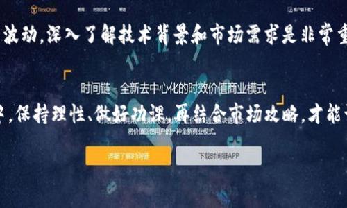 看起来你提到的“tokenim”可能是一个加密货币相关的平台或工具，而狗狗币（Dogecoin）则是加密货币界的一种很有名的币种。不过，如果你说“tokenim没有狗狗币”，这就可能意味着几种情况。以下是一些可能的解释和建议，希望能够帮助到你。

1. Tokenim平台的币种选择
首先，tokenim可能并不支持狗狗币。这在许多加密货币交易平台中是很常见的，因为每个平台都会根据市场需求和自身策略来选择支持的币种。有的交易平台注重主流币种，比如比特币和以太坊，而有的则倾向于支持更多小众币种，包括一些新兴的项目。

2. 狗狗币的市场表现
其次，狗狗币的市场表现也会影响到它在不同平台上的可用性。例如，在某些情况下，如果狗狗币的交易量或用户关注度下降，某个平台可能会决定不再支持它。这并不代表狗狗币本身的价值，而是平台运营的一种选择。

3. 如何获取狗狗币
说真的，如果你想要买狗狗币，但又发现相关平台没有支持，那你可以考虑其他许多可以交易狗狗币的平台，比如一些主流的交易所，如币安（Binance）、火币（Huobi）或者Coinbase等。这些平台不仅支持狗狗币，还有多种交易工具和市场分析，可以帮助你做出更好的交易决策。

4. 使用去中心化交易所
另外，去中心化交易所（DEX）也是一个不错的选择，比如Uniswap、Sushiswap等。如果你有一定技术基础，可以通过这些平台直接使用你的钱包进行交易，不需要依赖于某个中心化平台的币种选择。而且去中心化交易所通常支持更丰富的币种，可以找到许多小众币和新项目。

5. 投资注意事项
当然，投资任何加密货币，包括狗狗币，都需要谨慎。你要时刻关注市场动态、项目团队、社区反馈等信息。别只看价格波动，深入了解技术背景和市场需求是非常重要的。

6. 结语
总的来说，如果你在tokenim上找不到狗狗币，记得也可以考虑其他交易平台或者去中心化交易所。而在这个过程中，保持理性、做好功课，再结合市场攻略，才能让你在投资加密货币的旅程中走得更加稳健。

希望这些信息对你有帮助！如果你还有其他问题，欢迎随时提问。