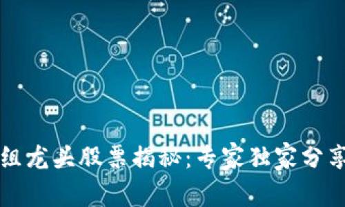 区块链重组龙头股票揭秘：专家独家分享投资秘诀