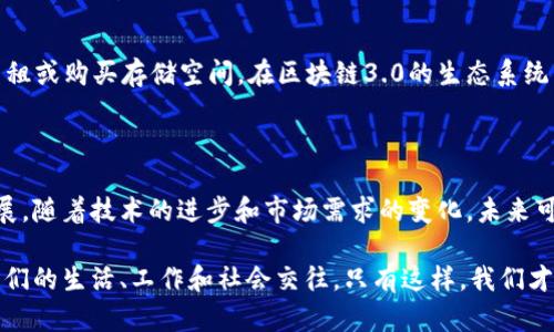 区块链3.0是对传统区块链技术的进一步发展，旨在克服前两代区块链所面临的一些挑战，例如可扩展性、智能合约的复杂性和用户体验等。在这一层面上，有几个代表性的项目脱颖而出。下面是一些区块链3.0的重要代表。

1. 波场（TRON）

波场致力于实现一个去中心化的互联网，鼓励内容创作者通过区块链技术直接与用户互动并获得收入。它的高吞吐量和低交易费用使得它在区块链3.0中占有重要地位。

2. EOS

EOS以其高度的可扩展性和用户友好的开发环境而著称。它支持大规模的去中心化应用（DApps），并提供了更为灵活的治理结构，允许用户投票改变系统的规则。

3. 区块链运行平台（Cardano）

Cardano强调安全性和可持续性，采用了科学的哲学与工程方法。它的多层架构分离了数字资产的转移与智能合约的执行，这样的设计使其在区块链3.0的竞争中，占据了一席之地。

4. 联盟链（Hyperledger Fabric）

Hyperledger是一个开源的区块链框架，由Linux基金会主导。它专注于企业应用，提供多种可定制的功能，允许不同的企业在私有链上进行协作。

5. Cosmos

Cosmos致力于解决不同区块链之间的互操作性问题，其独特的“区块链互联网”理念使得各个独立的区块链可以相互沟通，共同发展。

6. Polkadot

Polkadot通过提供平行链的概念，支持不同的区块链在同一网络上运行。它的多链架构能够提高区块链网络的效率，从而支持更加多样化的业务模式。

7. Avalance

Avalanche以其秒级的交易处理速度和自定义区块链的能力吸引了许多关注。它以用户友好为核心，强调开发者体验，让区块链开发变得更加简单。

8. Algorand

Algorand专注于解决区块链技术的可扩展性问题，以确保能够实现大规模的数字经济应用。它采用了独特的共识机制，可以快速确认交易并保持高安全性。

9. 文件币（Filecoin）

Filecoin是一个去中心化的存储网络，通过区块链技术提供数据存储服务。它允许用户出租或购买存储空间，在区块链3.0的生态系统中扮演了重要的角色。

总结

这些代表性的区块链3.0项目展现了不同的特点和优势，推动了区块链技术的创新与发展。随着技术的进步和市场需求的变化，未来可能还会出现更多具有变革性的新项目。

为了全面理解区块链3.0，我们需要关注的不仅是这些技术本身，还包括它们如何影响我们的生活、工作和社会交往。只有这样，我们才能更好地把握这一技术数字化时代的发展脉动。