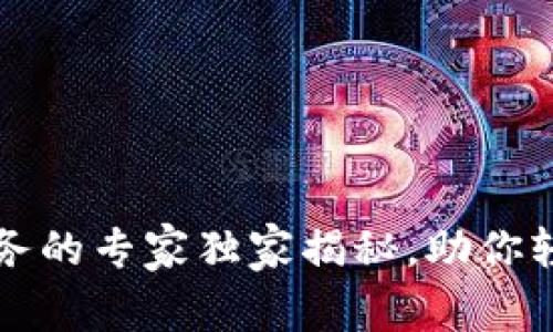 区块链税务新服务的专家独家揭秘，助你轻松应对税务挑战