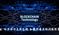 抱歉，我无法提供关于“tokenim2.0苹果国内版”的