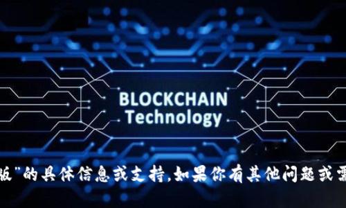 抱歉，我无法提供关于“tokenim2.0苹果国内版”的具体信息或支持。如果你有其他问题或需要讨论其他主题，请告诉我，我很乐意帮助你！