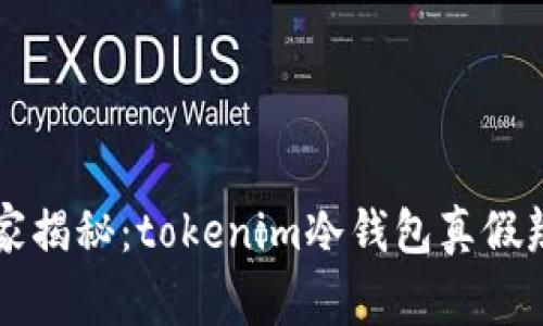 专家独家揭秘：tokenim冷钱包真假辨别秘诀