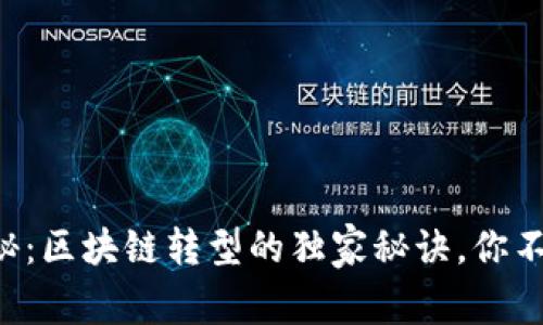 专家揭秘：区块链转型的独家秘诀，你不可不知！