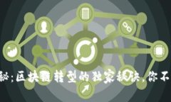 专家揭秘：区块链转型的独家秘诀，你不可不知