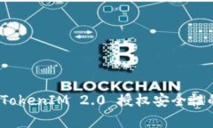专家揭秘：TokenIM 2.0 授权安全性的独家秘诀