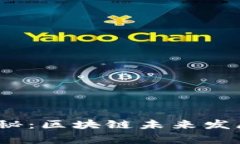 2023专家独家揭秘：区块链未来发展方向的五大秘