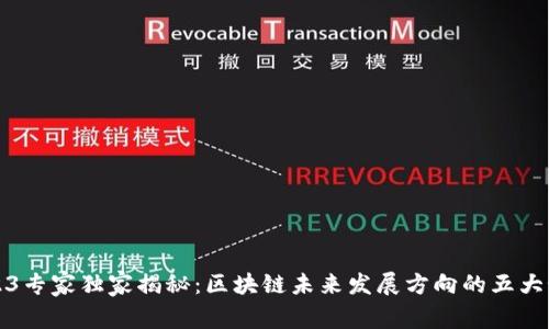 2023专家独家揭秘：区块链未来发展方向的五大秘诀