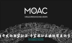 区块链开发的独家秘诀：专家揭秘区块链带来的