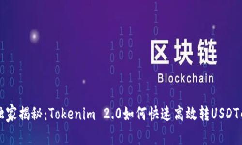 专家独家揭秘：Tokenim 2.0如何快速高效转USDT的秘诀