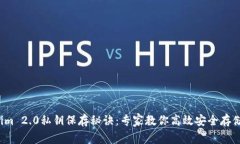 Tokenim 2.0私钥保存秘诀：专家教你高效安全存储方