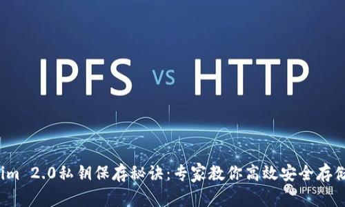 Tokenim 2.0私钥保存秘诀：专家教你高效安全存储方法！