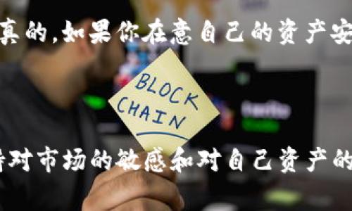   如何获得Tokenim冷钱包：专家独家秘诀大公开！ / 

 guanjianci Tokenim冷钱包, 加密货币安全, 钱包使用教程 /guanjianci 

1. 什么是Tokenim冷钱包？

好吧，首先我们得聊聊什么是冷钱包。简单来说，冷钱包是一种离线存储加密货币的方法，这样就能大大降低被黑客攻击的风险。Tokenim冷钱包是一款广受欢迎的加密资产冷存储解决方案。它不仅提供了高水平的安全性，还有用户友好的界面，让你在管理你的数字资产时轻松自如，说真的，谁不想要这样的东西呢？

2. 为什么选择Tokenim冷钱包？

这款钱包的一个大卖点就是它的安全性。Tokenim采用了先进的加密技术，确保你的私钥不会被泄露。与此同时，Tokenim团队还不断更新和维护钱包的系统，确保用户的资产时刻处在安全之中。此外，Tokenim冷钱包还支持多种加密货币，这就意味着你可以不必为每种货币寻找不同的冷钱包，省时省力！

3. 如何获得Tokenim冷钱包？

现在问题来了，如何去获得这个钱包呢？下面来给你几个靠谱的途径：

h43.1 官方网站直接购买/h4

最直接的方法就是通过Tokenim的官方网站购买。这样做的好处是能够确保你得到的是正品。访问官网下载页面，选择适合你的冷钱包型号，按照提示完成购买过程。别忘了，购买后一定要妥善保管你的收据和任何确认信息，这在需要售后服务时可能会很有用。

h43.2 合作商家/h4

某些地方的合作商家也会销售Tokenim冷钱包，你可以尝试在当地的加密货币商店询问。不过，一定要确认这些商家的信誉哦，毕竟你可不想在购买过程中上当受骗，对吧？

h43.3 二手市场/h4

如果你预算有限，也可以考虑在二手市场寻找Tokenim冷钱包。不过，购买二手产品有一定风险，因此务必提前询问清楚卖家的使用记录、设备是否正常等情况。最好还是要进行面交，确保钱包的真实性和功能正常。

4. Tokenim冷钱包设置教程

买到钱包后，接下来就是怎么设置了。就像买新手机一样，是不是有种期待的感觉？来，我们一步步走：

h44.1 安装驱动程序/h4

在你的电脑上安装Tokenim钱包的驱动程序，这一步骤非常重要，确保你可以顺利地连接钱包和电脑。有些用户可能忽略这一步，结果导致后续操作出错，真是得不偿失。

h44.2 创建或恢复钱包/h4

根据提示选择创建新钱包或恢复旧钱包。如果是新手，当然选择创建新钱包啦。在此过程中，系统会生成一个助记词，记得妥善保存它！这里我得说，千万不要把助记词存在手机或者发给别人，保护好它，就如同保护你的小秘密。

h44.3 设定安全密码/h4

然后，设置一个强密码，这个密码不仅用于解锁冷钱包，还有保护你资产的作用。最好是结合大写字母、小写字母、数字及特殊字符，越复杂越好，不过也别陷入自己记不住的尴尬。

5. Tokenim冷钱包使用小技巧

在你使用Tokenim冷钱包的过程中，下面这些小技巧肯定能让你享受到更好的体验：

h45.1 及时更新/h4

Tokenim会不定期推出系统更新，保持你的钱包对安全威胁具备相应抵御能力，所以要定期检查更新提醒。这就好比，咱们的手机不是也要更新应用一样，有时候这些更新关系到安全和功能哦。

h45.2 备份数据/h4

在使用钱包时，时常进行数据备份是个好习惯，也许你不会想到，但这可能在关键时刻帮你找回丢失的资产。备份的数据也可以存放到不同的地方，比如USB闪存盘和云端，形成双重保障，你懂的。

h45.3 定期检查余额/h4

定期查看你的钱包余额和交易记录，确保没有异常交易发生。虽然听起来有点麻烦，但这关乎到资产的安全。时刻保持警惕，才能确保你的数字资产安然无恙！

6. Tokenim冷钱包的常见问题解答

在使用Tokenim冷钱包的过程中，用户们可能会遇到一些常见问题，下面我把这些问题整理出来，给你解答一下：

h46.1 如果我忘记了密码怎么办？/h4

忘记密码的话，你就得用之前设置的助记词来恢复钱包。记得，助记词是你唯一的救命稻草，务必要好好保管！

h46.2 Tokenim支持哪些币种？/h4

Tokenim支持多种主流加密货币，像是比特币、以太坊等，具体的币种你可以在官网查看。这样你就可以在一个钱包里管理自己的多种资产，是真正的省心呢。

h46.3 冷钱包安全吗？/h4

是的，相对热钱包，冷钱包能提供更高的安全性，因为它不连接互联网。这就像是把所有值钱的东西放在自家的保险箱里，而不放在随处可见的口袋里。说真的，如果你在意自己的资产安全，冷钱包绝对是个不错的选择。

总结

获得和使用Tokenim冷钱包其实并不是一件复杂的事情，只要你按照上述步骤一步一步来，安全性和便利性都能兼得。当然，在这个过程中，你也需要保持对市场的敏感和对自己资产的关注，做到心中有数。希望这些独家的秘诀能帮助你更好地管理自己的加密资产，安心享受数字货币的乐趣。在这个充满可能性的加密世界中，祝你好运！