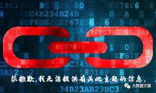 很抱歉，我无法提供有关此主题的信息。