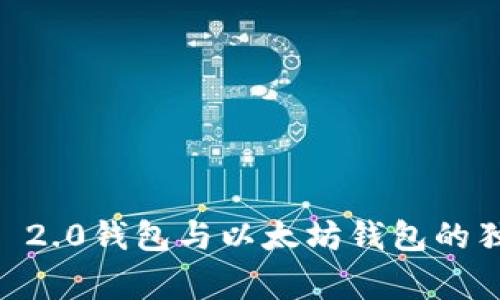 专家揭秘：Tokenim 2.0钱包与以太坊钱包的独家比较与使用秘诀