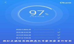 揭秘区块链落地骗局的专家独家案例分析