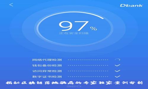 揭秘区块链落地骗局的专家独家案例分析