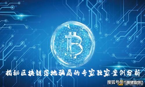 揭秘区块链落地骗局的专家独家案例分析