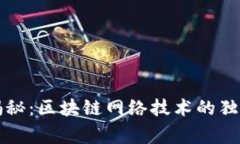 专家揭秘：区块链网络技术的独家秘诀