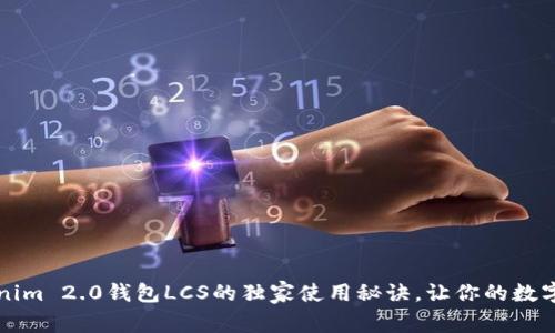 专家揭秘：Tokenim 2.0钱包LCS的独家使用秘诀，让你的数字资产安全无忧！