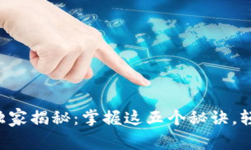 区块链零售专家独家揭秘：掌握这五个秘诀，轻松提升销售业绩！