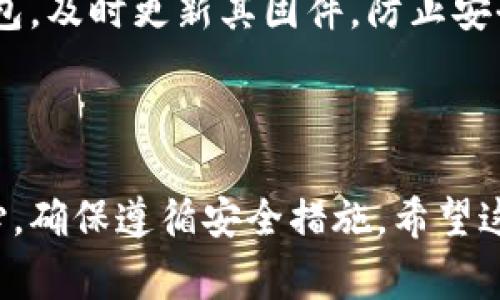 注册冷钱包通常与Tokenim的具体操作流程相关。请注意，Tokenim可能指代不同的服务平台，因此在注册冷钱包时，最好参考官方的帮助文档或指南。以下是一般步骤，帮助你理解如何注册和设置冷钱包。

### 如何注册冷钱包

什么是冷钱包？
冷钱包是一种无需连接到互联网的加密货币存储方式，通常被认为是更安全的选择，因为它们不易受到黑客攻击。冷钱包有多种形式，包括硬件钱包和纸钱包。在选择冷钱包之前，了解其工作原理和安全性非常重要。

选择合适的冷钱包
在注册冷钱包之前，你首先需要选择一种适合你的冷钱包。市场上有许多选项，包括Ledger、Trezor等知名硬件钱包。这些设备能让你安全地存储你的加密货币。

购买冷钱包设备
一旦你选定了冷钱包品牌，可以通过官方网站或认证的零售商进行购买。一定要确保是从官方渠道购买，以避免假冒产品。

安装与初始化冷钱包
收到冷钱包后，按照随附的说明进行安装和初始化。通常需要将钱包连接到电脑，然后下载相应的软件。这一步很重要，确保你使用的是官方版本的软件，不然可能会受到攻击。

创建钱包地址和备份
在安装软件后，你将被引导创建一个新的钱包地址。在这个过程中，务必记录下助记词（通常为12到24个随机单词），因为它是恢复钱包的重要凭证。将助记词保存在安全的地方，切勿与他人分享。

转账加密货币到冷钱包
现在你已经设置好冷钱包，可以从你的交易所或热钱包转移加密货币。在转账之前，确保你已经确认了钱包地址的准确性。转账完成后，你就可以断开冷钱包的连接，从而确保安全。

日常使用与管理冷钱包
使用冷钱包的过程中，尽量减少与互联网的连接，以防止潜在的安全威胁。在进行交易时，可以临时连接到网络，但完成后务必断开链接。

冷钱包的安全性
冷钱包的最大优势在于其安全性。然而，用户的操作也会影响安全性。确保定期检查你的冷钱包，及时更新其固件，防止安全漏洞。

### 小结

冷钱包可以为你的加密货币提供更安全的存储解决方案。然而，用户在设置过程中应多加小心，确保遵循安全措施。希望这些步骤能帮助你成功注册冷钱包，安全存储你的加密资产。