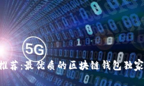 专家推荐：最优质的区块链钱包独家秘诀！