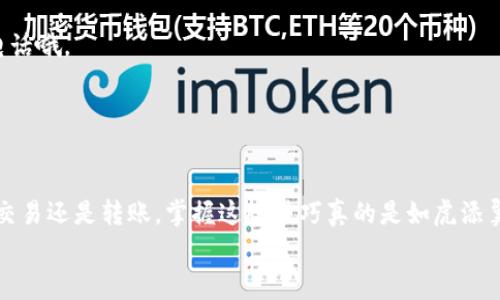   专家揭秘：云币提现到Tokenim 2.0的独家秘诀！ / 

 guanjianci 云币,提现,Tokenim 2.0 /guanjianci 

引言
在数字货币的世界里，云币和Tokenim 2.0都是备受关注的名字。如果你正在寻找一种方便快捷的方式来将云币提现到Tokenim 2.0，那么你来对地方了！今天，我将为你带来一步一步的教程，确保你能够顺利完成整个过程。说真的，这个过程其实没你想象的复杂，我会用最简单易懂的方式来解释，让你轻松掌握这个“秘诀”。

什么是云币和Tokenim 2.0？
在进入提现的具体步骤之前，我们先来了解一下这两个概念。云币作为一种比较主流的数字货币，广泛受到用户的关注。而Tokenim 2.0则是一种更新版的交易平台，提供了更好的用户体验和更多的功能，比如更低的交易费用、更高的安全性等等。
懂得这些背景知识后，我们可以更轻松地进行提现操作。如果你已经有了云币账户，并且在Tokenim 2.0上注册了账号，那么咱们就可以开始了。

第一步：确认云币余额
在进行提现之前，第一件事就是确认你的云币余额是不是足够。打开你的云币账户，进入钱包页面，查看你的可提现余额。说真的，有时候忘记余额到底有多少就像要去超市购物忘带钱包一样尴尬。

第二步：获取Tokenim 2.0的提现地址
接下来，我们需要获取Tokenim 2.0的提现地址。这一步非常重要，因为提现地址决定了你的钱应该去哪个地方。登录Tokenim 2.0，找到你的钱包地址，通常在“我的资产”或者“钱包管理”一栏可以找到。复制这个地址，确保没有任何多余的空格哦。”

第三步：进入云币提现页面
回到你的云币账户，进入提现页面。这个页面通常在钱包选项下，你会看到“提现”或者“转账”的按钮。点击这个按钮，进入提现设置界面。

第四步：输入提现信息
在提现信息界面，你需要填写几个关键的内容：提现地址、提现金额、以及一些可能需要的备注信息。记得把刚才复制的Tokenim 2.0地址粘贴在提现地址栏里。金额的话，确保你输入的数量在你余额之内。切忌一次性提取太多，以免遇到意想不到的问题。

第五步：确认并提交申请
一切信息确认无误后，点击“确认”或者“提交”按钮。这时，系统可能会要求你进行一些安全验证，比如发送验证码到你的注册邮箱或手机。完成这些验证后，你的提现申请就算提交成功啦！

第六步：等待到账
成功提交申请后，接下来就是等待了。一般情况下，云币提现到Tokenim 2.0需要一些处理时间。具体时间可能会根据网络情况或平台的不同而有所差异。你可以在Tokenim 2.0的钱包页面监控到账情况，建议随时刷新一下页面，虽然有时候等待的感觉真是“最长的等待”。

常见问题解答
在整个提现过程中，可能会遇到一些常见问题，让我们逐一解答：
h41. 提现过程中为什么遇到错误？/h4
遇到错误可能是因为填写的提现地址有误，或者你的账户余额不足。仔细检查一下填写的信息，确保没有出错。
h42. 提现后到账慢怎么办？/h4
如果提现后长时间没有到账，建议你联系云币或者Tokenim 2.0的客服，询问具体原因。在线客服通常会比较快，尽量不要选择无人接听的电话哦。
h43. 是否有提现手续费？/h4
这要看你选择的具体平台和提现方式，不同的方式可能会收取不同的费用。在操作之前可以先查看一下相关的收费标准。

总结
通过以上步骤，你应该能够成功将云币提现到Tokenim 2.0。希望这个教程对你有所帮助，让你在数字货币的世界里更加顺畅。不论是投资、交易还是转账，掌握这些技巧真的是如虎添翼。说真的，数字货币的世界充满了机会，只要多学一点，就能找到属于自己的那份财富！
如你还有其他问题，欢迎在评论区留言讨论，我们一起分享！
