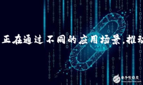  美国区块链的分类揭秘：专家独家分享不为人知的秘诀 / 

 guanjianci 区块链类型, 美国区块链, 区块链应用 /guanjianci 

引言

说真的，区块链这个概念最近真的是越来越火了，尤其在美国，各种新技术、新应用层出不穷。可说到区块链的分类，很多人可能会皱眉，心里想着：“到底有哪些类型呢？”今天，我们就来聊聊美国区块链的各种分类，让你对这个话题有个全面的认识，从而在未来的讨论中可以游刃有余。

什么是区块链？

在进入具体分类之前，我们先来梳理一下区块链的基本概念。简而言之，区块链是一种分布式账本技术，通过加密保障了数据的安全性和透明性。每一笔交易被打包成一个“区块”，然后与其他区块通过“链”相连。这样一来，任何人都可以查看历史交易，且无法篡改，真的很酷吧？

区块链的分类方式

美国的区块链技术可以按照几种不同的标准进行分类，包括使用目的、网络结构、参与者权限等。下面我们将逐一探讨：

一、按使用目的分类

1. 公有链（Public Blockchain）

公有链是指任何人都可以参与，读取和写入数据的区块链。这类区块链的代表就是比特币和以太坊。“开放”的特点让这个类型透明度极高，但缺点是可能面临安全和效率的问题。由于参与节点众多，交易速度较慢，尤其在网络拥堵时，转账可能需要一些时间。

2. 私有链（Private Blockchain）

私有链通常是由某个组织或机构控制的，它的访问权限受到限制，仅允许特定用户进行操作。比如一些银行或者大型企业会使用私有链进行内部的数据管理。这种类型的主要优势在于交易速度和隐私保护，相比公有链，它是更加高效和安全的选择。

3. 联盟链（Consortium Blockchain）

联盟链是介于公有链和私有链之间的一种模式，是由多个组织共同管理的。这种类型的典型例子包括Hyperledger Fabric。优势在于既能保持一定的去中心化，又能保障隐私。各参与方都能在一定程度上共享区块链的治理权，适合于需要信任的多个组织之间的合作。

二、按网络结构分类

1. 以太坊公链

以太坊是一个允许开发人员在其平台上构建去中心化应用程序（DApps）的公有区块链。此类型的区块链支持智能合约机制，可以实现复杂的合约逻辑，大大降低了信任和交易的成本。

2. 比特币链

作为第一个区块链，比特币链的功能相对单一，主要用于数字货币的转移。不过，它锚定了区块链的基本原理，影响了后续很多区块链的发展。

3. 侧链与跨链

与此同时，侧链和跨链技术的出现解决了不同区块链之间的互通问题。侧链让用户可以在主链和侧链之间转移资产，而跨链技术则使得不同的区块链可以互相交流信息。

三、按参与者权限分类

1. 权威节点链（Permissioned Blockchain）

这类区块链需要权限才能参与，其节点数量较少且都是经过确认的。它们通常用于企业对比特币的替代，并能够提供高效率的交易确认。当然，参与者的信誉也是一个重要因素。

2. 无权限链（Permissionless Blockchain）

与权威节点链相比，无权限链的参与者可以自由加入，体现了去中心化的原则。尽管这类区块链的安全性往往面临挑战，但它们的开放性和透明度受到了广泛的认可。

区块链的应用实例

现在我们知道了区块链的分类，接下来可以看看这些不同类型在现实生活中的应用情况。例如：

1. 加密货币

比特币和以太坊作为公有链的代表，已经改变了我们对于货币的理解。尤其是比特币，成为了很多人眼中的“数字黄金”。你可以用它进行转账或者投资，甚至在某些地方用来购买商品。

2. 供应链管理

一些企业开始利用私有链来管理供应链。这使得各个环节的信息透明，实时追踪物流，提高了效率和减少了诈骗的风险。例如，沃尔玛就利用区块链追踪食品的生产和运输过程，让消费者更加放心。

3. 智能合约

以太坊等平台的智能合约，可以自动执行合约条款，省去了中介的成本和时间。比如，房地产交易中可以通过智能合约来自动转移财产所有权，省去一大堆繁琐的流程。

总结

综上所述，区块链这一技术不仅仅是一个流行词汇，它的分类和应用在区块链技术的发展中有着不可或缺的地位。在美国，公有链、私有链和联盟链等多种形式正在通过不同的应用场景，推动着社会的进步。无论你是想深入研究区块链，还是只是想了解它对未来社会的影响，希望这一篇文章能帮你打开一扇新窗，迎接这个充满可能性的数字时代。 

对于区块链的未来，我们仍然充满期待。你会选择加入哪个类型的区块链呢？