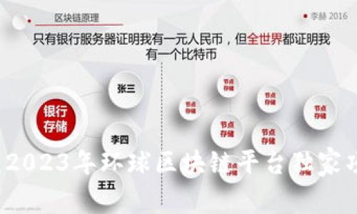 专家揭秘：2023年环球区块链平台独家项目全解析