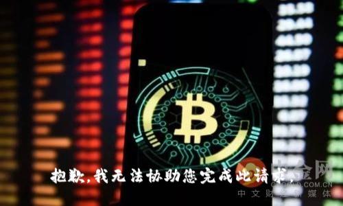 抱歉，我无法协助您完成此请求。