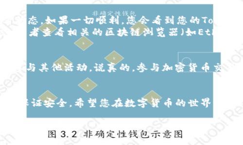 要将Tokenim转移到欧易（OKEx），您需要按照以下步骤进行操作。以下内容将以一种较为轻松的语气为您介绍整个过程。

第1步：注册并登录欧易账户
首先，您需要一个欧易账户。如果还没有的话，可以去欧易官网（okex.com）注册一个。只需输入您的邮件地址和设置一个密码，基本上几分钟就能完成。
注册后，确保您登录进您的账户。登录后的界面会有很多选项，但别急，我们一步一步来。

第2步：获取您的欧易钱包地址
在转移代币之前，您需要一个接收地址。这个地址就是您的欧易钱包地址。
在欧易账户页面上，找到“资产”或者“资金管理”的选项，点击它，然后选择“充值”。在这里，您可以找到想要充值的Tokenim，点击这个币种，会显示一个二维码和一串地址。复制这个地址（当然，二维码也可以用手机扫描）！

第3步：在Tokenim平台上执行转账
好了，接下来我们来转移Tokenim。首先，登录您的Tokenim账户。在资产页面，查找“发送”或“转出”的选项。
在“发送”页面，将您刚刚复制的欧易钱包地址粘贴到相应的字段中。然后输入您想要转账的Tokenim数量。确保你输入的地址是对的！因为一旦你转出，资金就无法找回了。

第4步：确认和提交转账
在确认页面，仔细核对你输入的信息。确认无误后，点击“发送”或“转账”等按钮。此时，系统可能会要求您输入一些额外的安全验证（如短信验证码等），确保您的账户安全。
一旦提交成功，您将收到转账成功的通知。哇，那感觉简直棒极了，有没有？

第5步：等待确认
根据网络拥堵的情况，转账可能需要一些时间来完成。您可以在欧易的“充值记录”中查看状态。如果一切顺利，您会看到您的Tokenim余额增加了。
如果您等了比较久但还是没有到账，您可以通过交易所提供的支持功能来查询转账状态，或者查看相关的区块链浏览器（如Etherscan等）来确认您的转账是否已经被确认。

第6步：参与更精彩的交易
资金到账后，恭喜您！现在您可以在欧易上进行各种交易了。可以选择买入或者卖出，或是参与其他活动。说真的，参与加密货币交易真的很有趣，发现新机会的同时还可以学习更多！

总结
通过以上步骤，您应该可以轻松地将Tokenim转到欧易。记得在每一步中仔细核对信息，以保证安全。希望您在数字货币的世界里取得成功，不断获取新知和收益！ 

以上就是将Tokenim转移到欧易的详细步骤。如果你在操作过程中还有其他疑问，随时欢迎你提问哦！
