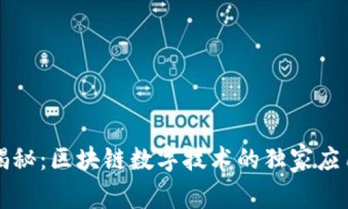 专家揭秘：区块链数字技术的独家应用秘诀