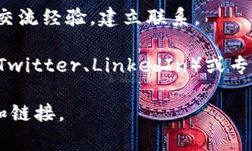 关于今日的区块链活动，通常包括了各种在线或离线的会议、研讨会、产品发布、社区聚会等。这些活动可能涉及区块链技术的最新发展、应用场景、投资机会和行业动态。以下是一些可以关注的活动类型：

1. **线上会议和网络研讨会**：许多组织和公司都会举办线上会议，邀请专家分享关于区块链的最新趋势、研究成果或技术突破。

2. **投资者见面会**：有些初创公司会举行活动，向潜在投资者展示他们的项目和技术，寻求融资和合作。

3. **开发者聚会和黑客松**：这一类活动是区块链开发者聚集在一起，共同合作开发新应用或解决技术问题。很多时候，这些活动都会设有奖品，以激励参与者。

4. **行业交流会**：这些活动通常是由行业协会或社区组织的，目的是让行业内的人士交流经验，建立联系。

为了获取今日具体的活动信息，建议查看一些区块链相关的新闻网站、社交媒体平台（如Twitter、LinkedIn）或专门的活动聚合网站。此外，可以加入相关的微信群或论坛，获取第一手的信息。

如果你需要获取某个特定网站或社区的信息，请告诉我，我可以为你提供更详细的内容和链接。