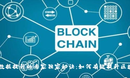 区块链数据提升的专家独家秘诀：如何有效提升区块链性能