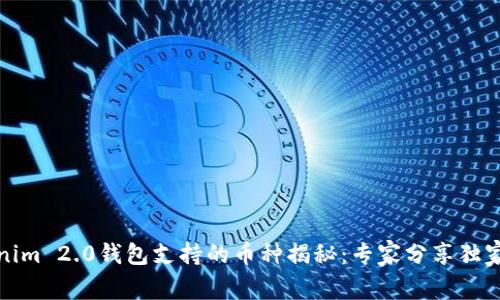 Tokenim 2.0钱包支持的币种揭秘：专家分享独家秘诀