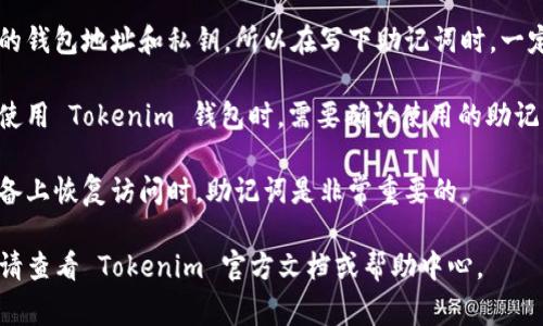 助记词（Mnemonic Phrase）是用于恢复或访问加密钱包的一组三到十二个单词，通常用于简化用户在创建或恢复钱包时的过程。Tokenim 钱包如果也遵循这一原则，那么其助记词格式一般应该遵循以下标准：

1. **数量**：大多数钱包的助记词由12、15、18、21或24个单词组成。Tokenim 钱包也有可能遵循这些数字中的一种。

2. **词库**：助记词是从一个特定的词库中选择的，最常见的词库是 BIP39 词库（比特币改进提案39），这个词库有2048个英文单词。如果 Tokenim 钱包使用 BIP39，那么所有的助记词单词都能在这个词库中找到。

3. **顺序**：助记词的顺序是非常重要的。即使是相同的单词，顺序不同也会导致不同的钱包地址和私钥，所以在写下助记词时，一定要保持原有的顺序。

4. **语言**：尽管大多数助记词是用英语表示的，但也有其他语言版本的词库。用户在使用 Tokenim 钱包时，需要确认使用的助记词是对应的语言。

5. **用途**：助记词通常用于钱包的创建、恢复和备份。在用户忘记密码或需要在新设备上恢复访问时，助记词是非常重要的。

总之，Tokenim 钱包的助记词格式应当符合上述的一些基本规范。为了更准确的信息，请查看 Tokenim 官方文档或帮助中心。