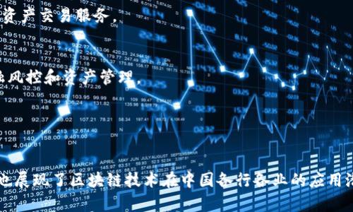 在中国，区块链技术的迅猛发展已经吸引了许多企业的关注。以下是一些在中国较为知名的区块链公司，涵盖了不同领域和应用：

### 1. 蚂蚁链（AntChain）
蚂蚁链是阿里巴巴旗下蚂蚁金服推出的区块链解决方案。它专注于为金融、物流、供应链等行业提供区块链服务，致力于推动数字经济的发展。

### 2. 腾讯区块链
腾讯在区块链领域的布局包括腾讯云的区块链服务以及与其他企业的合作，探索区块链在金融、游戏和供应链管理等方面的应用。

### 3. 分布式科技（Distributed Technology）
这是一个专注于区块链安全和信用技术的公司，致力于为企业提供高性能的区块链产品和服务。

### 4. 超链（Chaining）
超链是中国领先的区块链技术服务提供商之一，提供包括身份认证、智能合约和区块链资产管理等多种服务。

### 5. 火币网（Huobi）
火币网最初是一家加密货币交易所，目前已扩展到区块链技术的研发和应用, 包括区块链数字资产的管理和交易。

### 6. 莱特币（Litecoin）
虽然莱特币是全球流行的加密货币之一，但在中国也拥有庞大的用户基础和相关服务支持。

### 7. 智链（ZChain）
智链专注于区块链技术的研究和应用，提供区块链技术咨询服务以及开发智能合约的技术支持。

### 8. 有链科技（YouChain)
有链科技专注于非同质化代币（NFT）和数字资产管理，通过区块链技术为用户提供安全透明的资产交易服务。

### 9. 金砖（BRIC）
砖块科技是一家专注于基于区块链的数字金融解决方案的公司，致力于为企业提供区块链金融风控和资产管理。

### 10. 云链（Cloud Chain）
云链科技将区块链技术应用于供应链管理，为企业提供更加透明、高效的物流和交易解决方案。

这些公司代表了中国区块链行业的一个缩影，各自为不同的领域提供了技术支持和解决方案，也展现了区块链技术在中国各行各业的应用潜力。随着技术的不断发展，预计会有更多的企业加入这一领域，推动区块链技术的进步与创新。