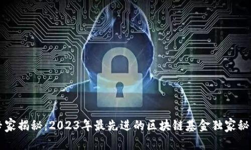 专家揭秘：2023年最先进的区块链基金独家秘诀