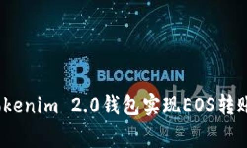 专家揭秘：如何通过Tokenim 2.0钱包实现EOS转账到交易所的独家秘诀