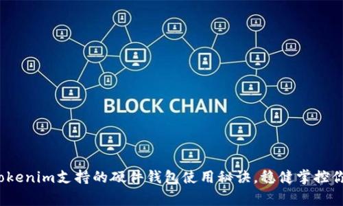 专家分享：Tokenim支持的硬件钱包使用秘诀，稳健掌控你的数字资产