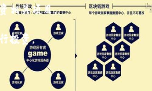 区块链投资人是一个相对新兴而又充满活力的领域。随着区块链技术的快速发展，越来越多的投资人开始关注这一领域。以下是一些在区块链投资中较为知名的投资人和机构（请注意，具体的投资人信息可能会有所更改，且可能需要通过最新资料核实）：

1. **管理区块链基金的投资机构** - 一些投资机构专门成立了区块链基金，吸引投资人参与。例如，Pantera Capital 是早期专注于区块链和加密货币投资的基金之一。

2. **天使投资人** - 诸如Vitalik Buterin（以太坊创始人）是一些早期项目的支持者，他不仅投资项目，还亲自参与技术开发。

3. **传统风险投资公司** - 像Andreessen Horowitz（a16z）和Union Square Ventures都是积极参与区块链和加密货币投资的知名风险投资公司。

4. **知名企业家** - 像Elon Musk和Mark Cuban等科技领域的企业家也会在某些情况下投资区块链项目，虽然他们的参与程度和兴趣有所不同。

5. **网络投资者** - 许多网络投资者和分析师，如Anthony Pompliano也积极推动区块链技术的应用并投资相关项目。

6. **国际机构和基金** - 一些国际机构（如世界银行、IMF）也在研究区块链技术的应用，并在某些情况下进行投资。

在此领域内，持续关注这些投资人的动态，对于了解区块链发展的趋势和未来机会都有很大帮助。